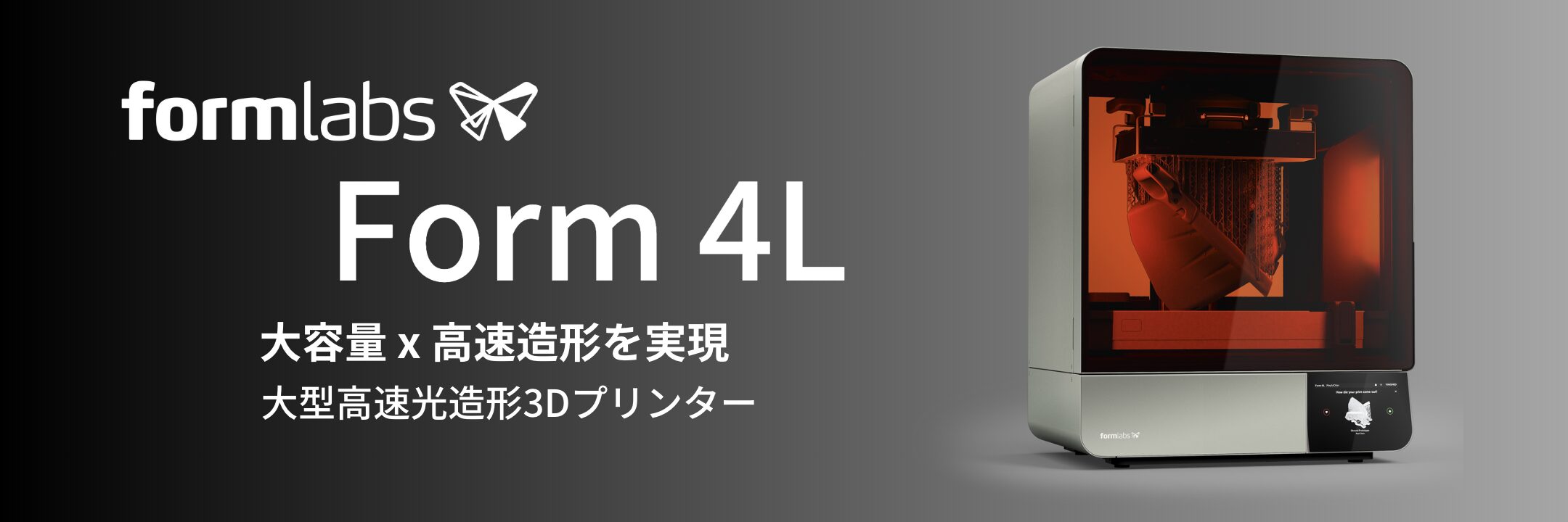 高速造形を実現するForm 4L